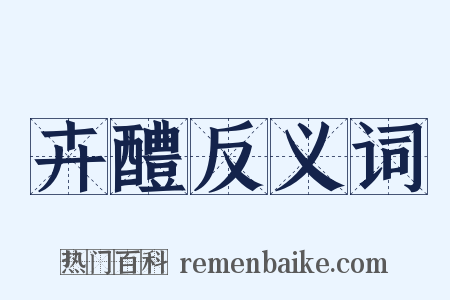 卉醴反义词是什么意思的图片